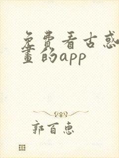 免费看古惑仔漫画的app