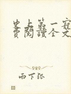 史上第一宠婚免费阅读全文