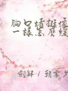 胸口堵挺像噎到一样怎么缓解