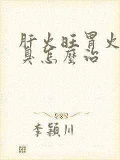 肝火旺胃火旺口臭怎么治