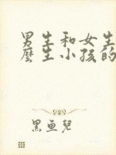 男生和女生是怎么生小孩的