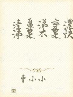 清鼻涕变浓黄鼻涕是不是快好了