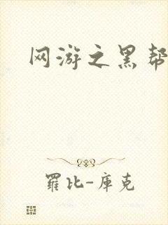 网游之黑帮当道