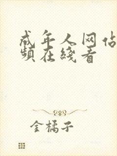 成年人网站短视频在线看