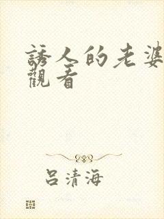 诱人的老婆在线观看