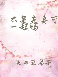 不是夫妻可以睡一起吗