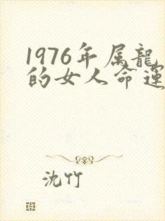 1976年属龙的女人命运如何
