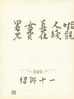 男女真人啪视频免费在线观看