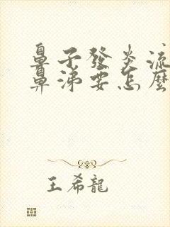 鼻子发炎流黄脓鼻涕要怎么办