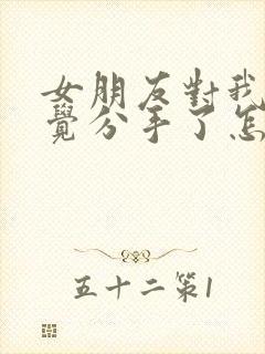 女朋友对我没感觉分手了怎么挽回