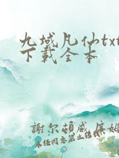 九域凡仙txt下载全本