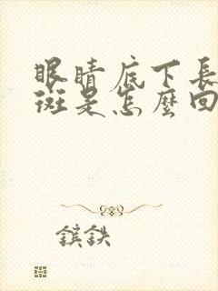 眼睛底下长黄褐斑是怎么回事