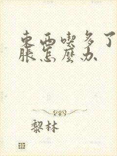 东西吃多了肚子胀怎么办