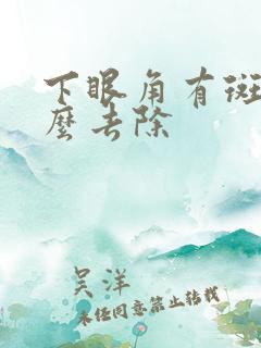 下眼角有斑点怎么去除