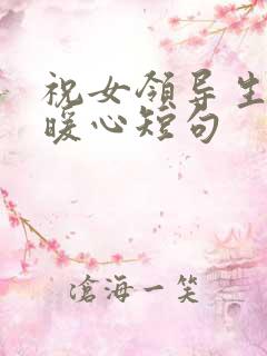 祝女领导生日最暖心短句