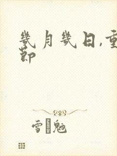 几月几日,重阳节