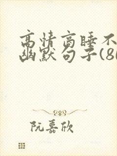 高情商睡不着的幽默句子(80句)