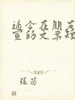 适合在朋友圈官宣的文案短句