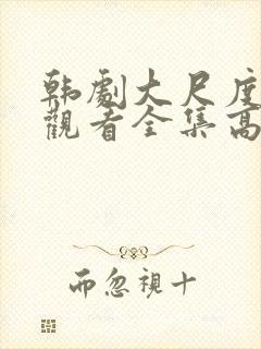 韩剧大尺度免费观看全集高清电影