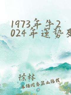 1973年牛2024年运势及运程