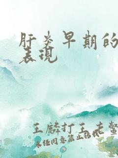 肝炎早期的症状表现