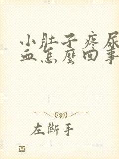 小肚子疼尿里有血怎么回事