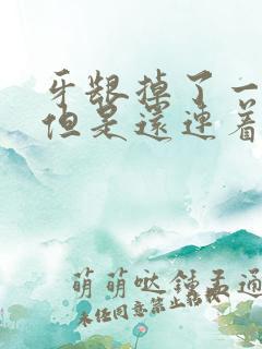 牙龈掉了一块肉但是还连着