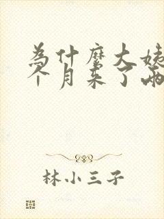 为什么大姨妈一个月来了两次