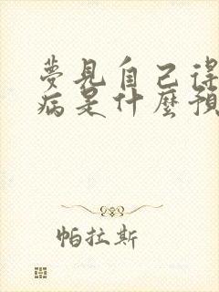 梦见自己得了怪病是什么预兆