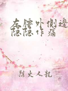 左腰外侧边里面隐隐作痛