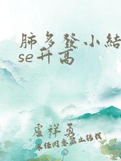 肺多发小结节nse升高