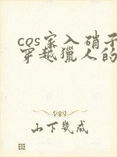 cos家入硝子穿越猎人的小说