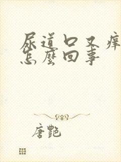 尿道口又痒又红怎么回事