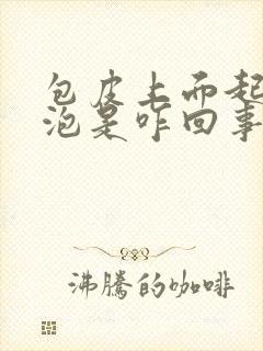 包皮上面起小水泡是咋回事