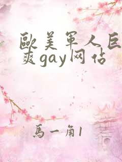 欧美军人巨大粗爽gay网站