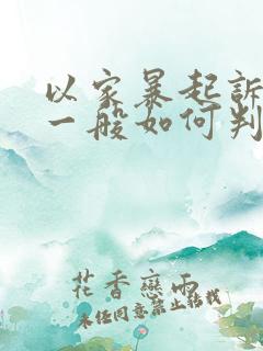 以家暴起诉离婚一般如何判财产分