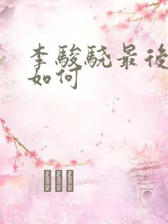 李骏骁最后结局如何