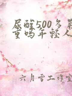 尿酸500多严重吗年轻人