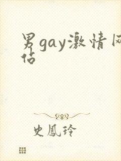 男gay激情网站