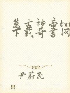 万古神帝txt下载奇书网