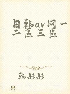日韩av网一区二区三区