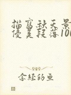 描写秋天景色的优美段落100字