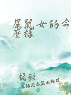 属鼠女的命运怎么样