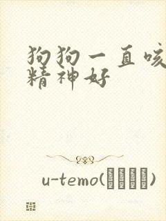 狗狗一直咳但是精神好