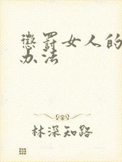 惩罚女人的最好办法