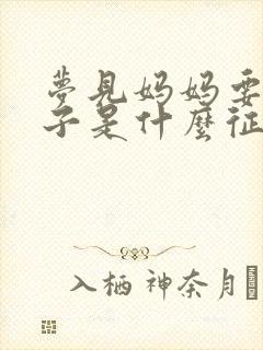 梦见妈妈要生孩子是什么征兆