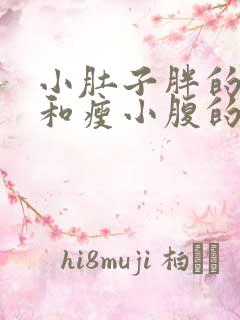 小肚子胖的原因和瘦小腹的方法