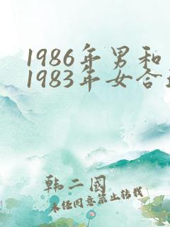 1986年男和1983年女合适吗