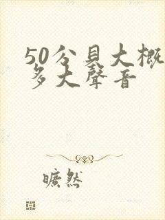 50分贝大概是多大声音