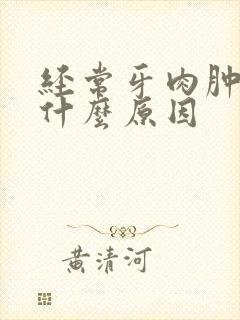 经常牙肉肿痛是什么原因